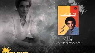 طفي النور يا بهية كل العسكر حرامية  الملك  محمد منير [upl. by Saile]