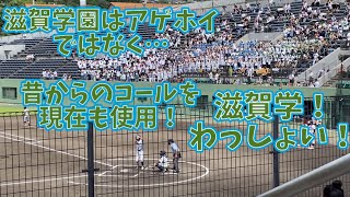 伝統のコール滋賀学園応援歌 サンバデジャネイロ [upl. by Spurgeon]