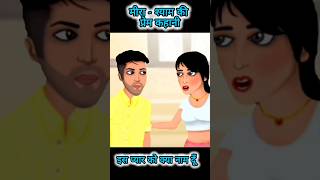 Hindi stories lovestories111  Love Kahani shorts ytshorts lovestory youtubeshorts love [upl. by Olrak]