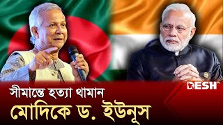 সীমান্তে বাংলাদেশিদের বুকে আর একটাও গুলি নয়  Bangladesh India Border  News  Desh TV [upl. by Aloap879]