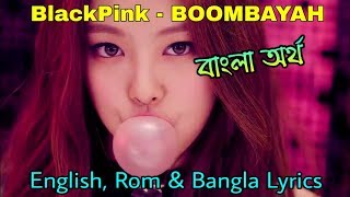 BLACKPINK – 「BOOMBAYAH」붐바야 Color Coded Lyrics EngRomBanবাংলা [upl. by Madelena]