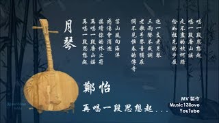 鄭怡 《月琴》 再唱一段思想起 ♥ ♪♫• [upl. by Scrivens]