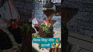 Tilak sindoor mandir Itarsi  Natural prachin shivling  Shivling pe sindoor chadhta hai [upl. by Yanrahs780]