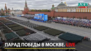 Парад Победы в Москве LIVE  9 мая 2023 — прямая трансляция [upl. by Assillim]