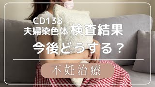 【不妊治療】CD138 夫婦染色体 検査結果  今後の方針は？ 【30代妊活】 [upl. by Assisi]