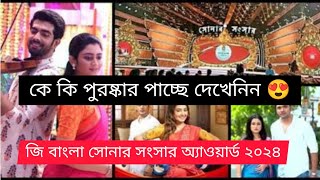 ZeeBangla Sonar sansar award😍কারাকারা পাচ্ছে সোনার সংসার অ্যাওয়ার্ড দেখেনিন একনজরে👉tollywoodvideo [upl. by Nnylrahc229]