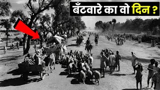 1947 का वो भयानक दिन जब सबकुछ बँट गया। 1947 India  Pakistan Partition [upl. by Eslehc128]