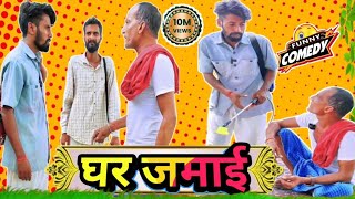 🔥घर जमाई 😂  Ghar Jamaayi  DileepVines  AkhijiBhojpuriya  New Comedy [upl. by Yleek]