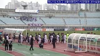 K리그2 K League 2 개막전 하나1Q K리그 서울이랜드FC FC안양전 선수입장 [upl. by Nomolas]