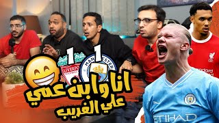 كيف يجتمع الصحاب علي ضرب المتصدر 🔵😂 رد فعل مباراة السيتي و ليفربول ١١ [upl. by Mast620]