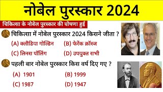 नोबेल पुरस्कार 2024 Gk  Nobel Prize 2024 important Questions  Nobel Puraskar 2024 Current Affairs [upl. by Dilly]