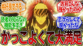 【BLEACH 千年血戦篇訣別譚】最後まで足掻くの恋次らしくて良かったな…第33話のネットの反応集【最新アニメの反応集】 [upl. by Auhsohey]