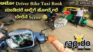 Rapido Bike Taxi ಮಾಡಕ್ಕೆ ಧೈರ್ಯ ಬೇಕು ಇಲ್ಲಾಂದ್ರೆ ನಿಮ್ಗೂ ಇದೇ ರೀತಿ ಆಗುತ್ತೆ ಪಕ್ಕ 😳 rapido Today Earnings [upl. by Ruprecht]