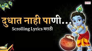 गवळण दुधात नाही पाणी  SCROLLING LYRICS मराठी  बाजाराला विकण्या निघाली दही दूध ताक आणि लोणी  गौळण [upl. by Averil389]