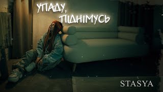 STASYA  Упаду піднімусь [upl. by Luas279]