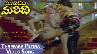 Thappaka Petina Video Song  Mayadari Maridi Telugu  Suman Mahalakshmi Sujatha [upl. by Atteloc382]