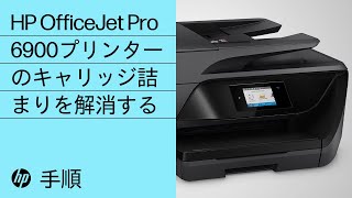 HP OfficeJet Pro 6900プリンターのキャリッジ詰まりを解消する [upl. by Yrrad]