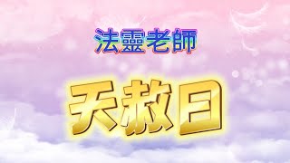 玄途開運 法靈老師 天赦日計算 天赦日宜忌 宜拜神 祈福 祭祀 求子 結婚 化官非 懺悔 補財庫 忌殺生 風水 升運 第32集  26112023 [upl. by Ssew]