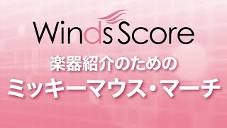 WSL18023 楽器紹介のための ミッキーマウス・マーチ（吹奏楽セレクション） [upl. by Hinda]