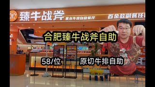 合肥臻牛战斧自助，58元原切牛排不限量，店家宣传无合成肉！ [upl. by Meehyrb]