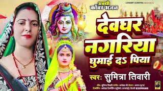 New song sumitra Tiwari  hamey Devghar nagariya ghumayeda 2024 viral geet savan ka Naya geet [upl. by Nonnel]