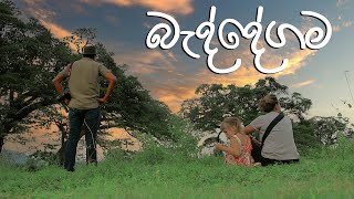 බැද්දේගම  Travel With Chatura [upl. by Bailie881]