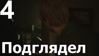 Прохождение Silent Hill 2 Remake №4  Подглядел [upl. by Mosora690]