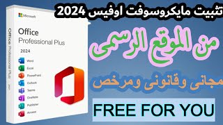 تثبيت ميكروسوفت اوفيس 2024 مجانا  Microsoft Office 2024 free  من الموقع الرسمى [upl. by Nawek]