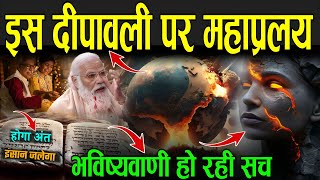 इस दीपावली पर महाप्रलय भविष्यवाणी हो रही सच  Bhavishya Malika Predictions In Hindi [upl. by Erot]