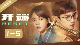 【开端ENG合集版】EP0105 🎬开端Reset（白敬亭赵今麦刘奕君黄觉刘丹刘涛） [upl. by Nyladnar61]