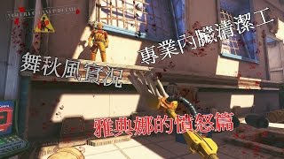 【舞秋風實況】Viscera Cleanup Detail 專業內臟清潔工  雅典娜的憤怒篇 [upl. by Rick]