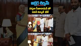 Pawan Kalyan to meet Finance Minister Nirmala Sitharaman AKSHARA SHILPAM TV [upl. by Labina]