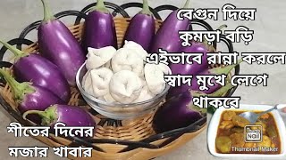 বেগুন আলু মাছ দিয়ে কুমড়ো বড়ির তরকারিউত্তরাঞ্চলের মানুষের প্রিয় খাবারKumro Bori RannaDaler Bori [upl. by Antonia]