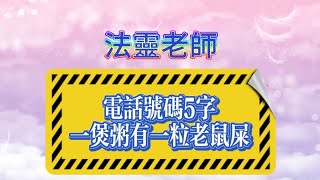 玄途開運 法靈老師 電話號碼 吉凶分析 電話號碼風水 5字組合 災煞 固執 壓力 精神緊張慢性病 腫瘤 瘟疫 官非 術數 玄學 風水 第12集  2462023  5字組合分析 [upl. by Nhabois]