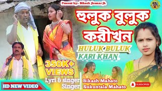 Huluk Buluk karikhun  হুলুক বুলুক করীখুন bikashmahtojhumar new kudmali song bikashmahato [upl. by Ronnholm]