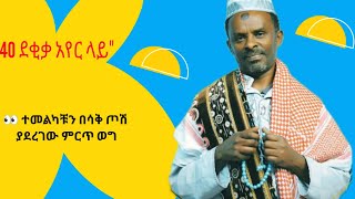 Ethiopia “40 ደቂቃ አየር ላይ” ተመልካቹን በሳቅ ጦሽ ያደረገ ምርጥ ወግ በፍቃዱ ከበደ Artist Fekadu Kebede comedy [upl. by Liborio342]