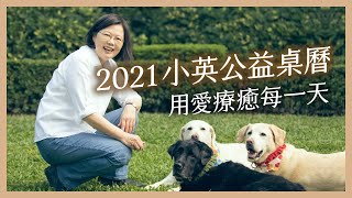 2021小英公益桌曆 用愛療癒每一天 [upl. by Ococ213]