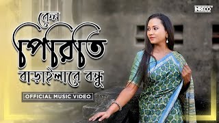 Keno Piriti Baraila Re Bondhu  The Miliputs  Bengali Folk Song  কেন পিরিতি বাড়াইলা রে বন্ধু [upl. by Llekcir264]