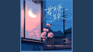 若月亮没来（若是月亮还没来） [upl. by Hebbe]