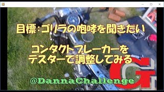 dcrg135 コンタクトブレーカーをテスターで調整してみる ゴリラがきたぞ～レストアやってみた [upl. by Rehptosirhc]