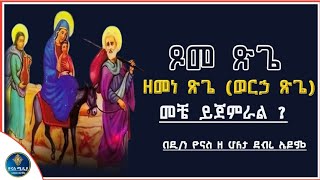 Ethiopia  ጽጌ ፆም መቼ ይገባል 2017  ለምን እንፆማለን   ዘመነ ፅጌ  tsige tsom 2017 ዮናስ ሚዲያ  yonas media [upl. by Lliw]