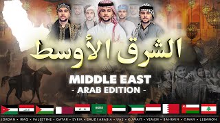 Middle East • الشرق الأوسط  Arab Edition • A Dance Medley World Dance Series Special Vasilis [upl. by Wolcott692]