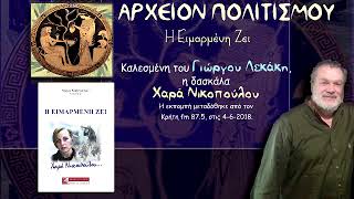 ΑΡΧΕΙΟΝ ΠΟΛΙΤΙΣΜΟΥ  Η Ειμαρμένη Ζει 462018 [upl. by Eiramyma]