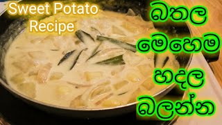 බතල කරිය  Sweet Potato Curry Recipe  Bathala Curry [upl. by Paule]