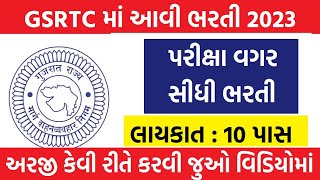 ઓજસ નવી ભરતી Gsrtc  પરીક્ષા વગર સીધી ભરતી  10 પાસ પર ભરતી [upl. by Hoebart]