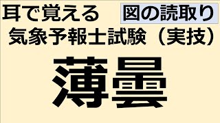 薄曇【れいらいCH】耳で覚える 気象予報士試験（実技）【自分用】 [upl. by Annoif709]