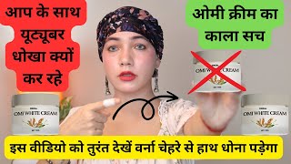 fake यूट्यूबर धोखा क्यों कर रहे तेजी से गोरा करती है ये क्रीम Omi White Cream complete honest review [upl. by Nodnnarb]