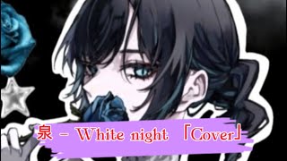 泉  White night 「Cover」 [upl. by Edsel]