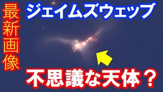 【不可思議な形をした天体】ジェイムズウェッブ宇宙望遠鏡の最新画像 [upl. by Mudenihc]