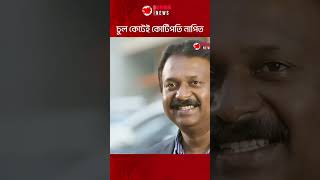 চুল কেটেই কোটিপতি । Durbin News [upl. by Laehplar]